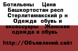 Ботильены  › Цена ­ 350 - Башкортостан респ., Стерлитамакский р-н Одежда, обувь и аксессуары » Женская одежда и обувь   